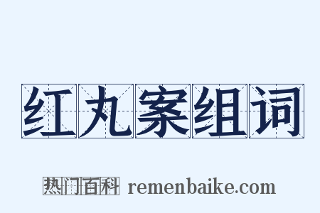 红丸案组词是什么意思的图片